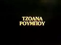 Grški vintage